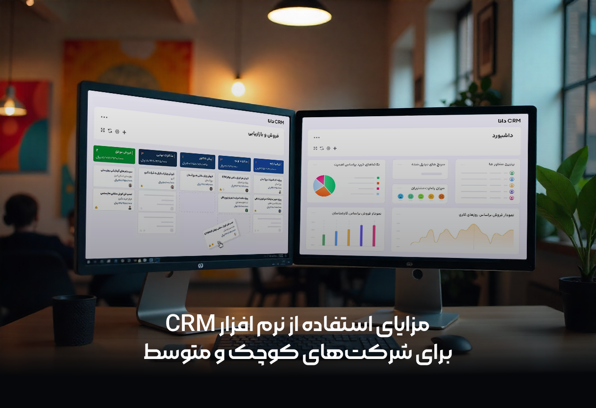 مزاياي استفاده از نرم افزار CRM براي شركت‌هاي كوچك و متوسط